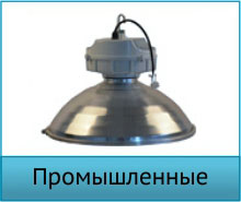 Промышленные индукционные светильники